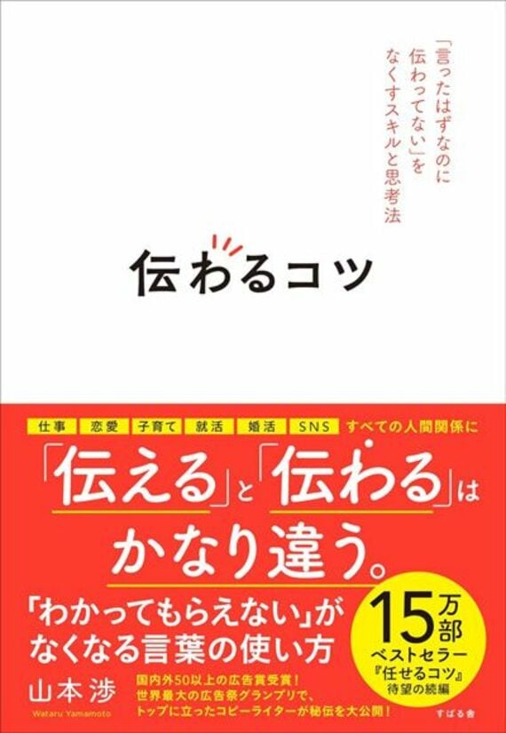 伝わるコツ 「言ったはずなのに伝わってない」をなくすスキルと思考法