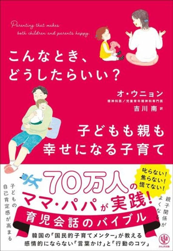 こんなとき、どうしたらいい？ 子どもも親も幸せになる子育て