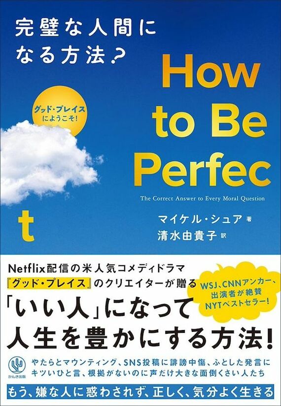 『How to Be Perfect 完璧な人間になる方法？』書影