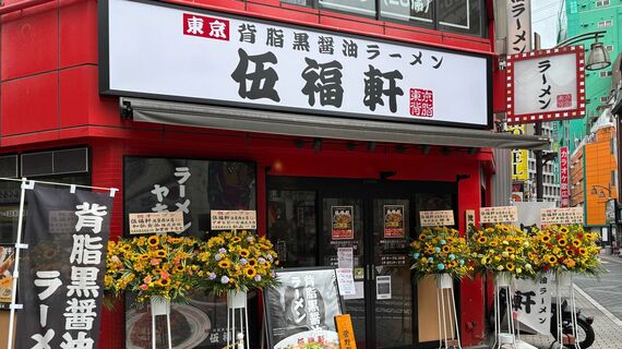 東京背脂黒醤油ラーメン 伍福軒
