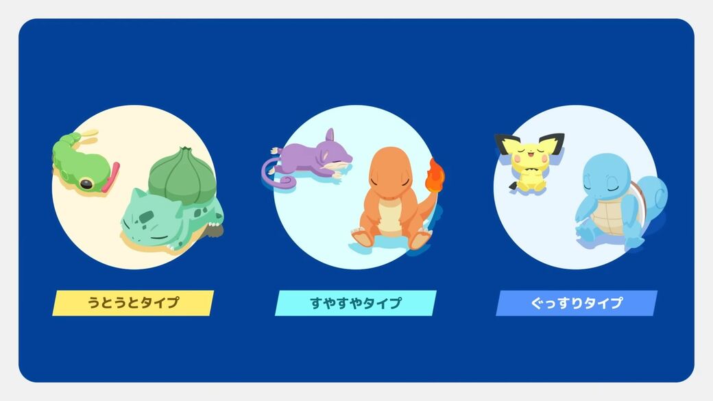 ポケモンの睡眠タイプ