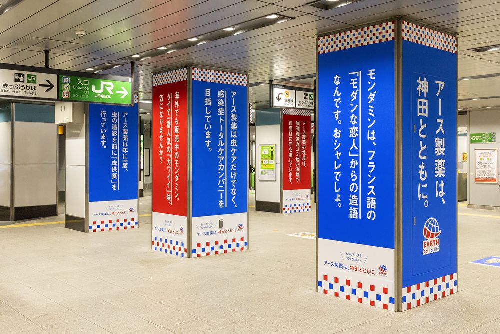 JR神田駅 各駅舎駅名標「南口（アースジェット口）」（写真：アース製薬）