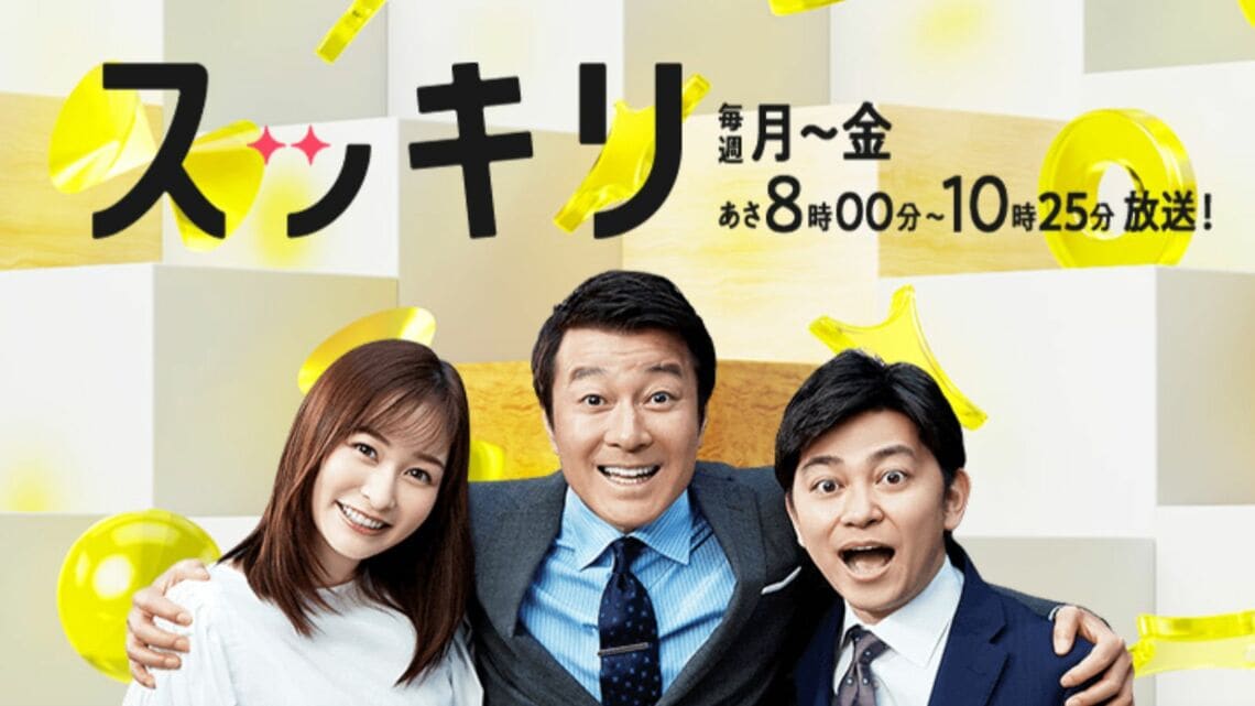 スッキリ