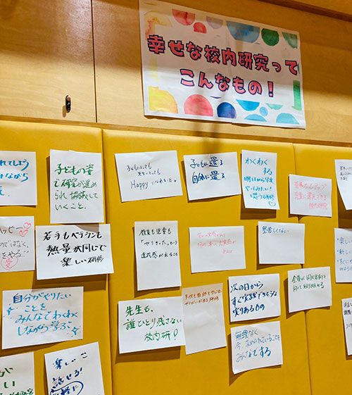 「皆さんが思う『幸せな校内研究』ってなんですか？」への回答が掲示されている（撮影：長島氏）