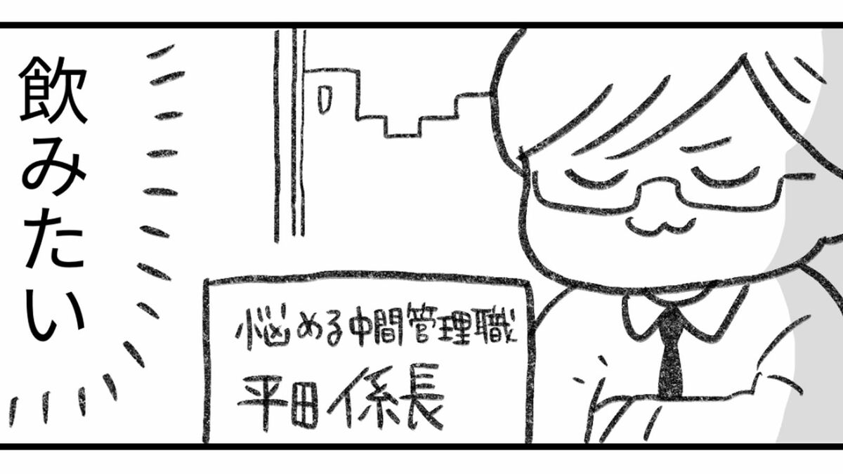 後輩を｢飲みに誘えない｣42歳中間管理職の心の声 漫画｢平田係長の受難｣1話 | 平田係長の受難 | 東洋経済オンライン