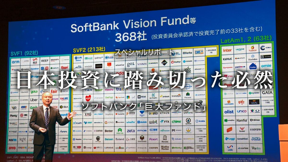 日本投資に踏み切った必然 ソフトバンク「巨大ファンド」 | 東洋経済