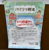 東京・高円寺の老舗有名銭湯「小杉湯」で行われたパパママ銭湯のポスター。パパママ銭湯では、スタッフに保育士もいるので安心して入浴できる。詳細はパパママ銭湯のTwitterを