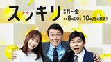 スッキリ