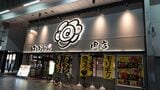 はなまるうどん肉店