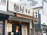 当時よく行っていた「つけ麺 蕃茄」（筆者撮影）