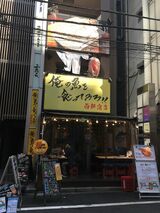 「俺の魚を食ってみろ!!」は西新宿、神田に店舗がある。もとは仲卸業者が経営母体だったことから、海鮮を得意とする。写真は西新宿店（筆者撮影）