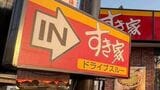 すき家