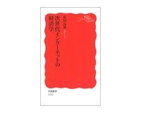 次世代インターネットの経済学 依田高典著