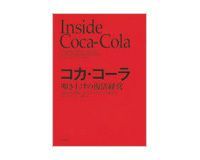 コカ・コーラ 叩き上げの復活経営 ネビル・イズデル、デイビッド・ビーズリー著/関 美和訳