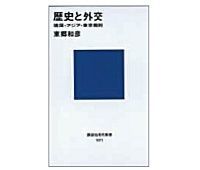 歴史と外交 靖国・アジア・東京裁判 東郷和彦著