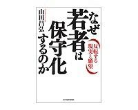 なぜ若者は保守化するのか 反転する現実と願望 山田昌弘著