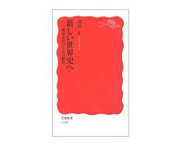 新しい世界史へ　地球市民のための構想　羽田正著
