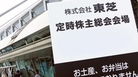 東芝取締役は大半留任､どうなる株主の審判 臨時株主総会ではメモリ売却の承認も焦点に