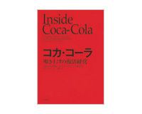 コカ・コーラ　叩き上げの復活経営 ネビル・イズデル、デイビッド・ビーズリー著