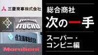 三菱商事が｢スーパー､コンビニ｣に見出す新価値 ｢生活者との接点｣として欠かせないピースに