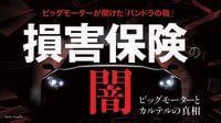 損保大手4社｢覆面座談会｣で見えた残酷な実態 ｢不正請求は日常茶飯事｣｢在庫車を強制購入｣