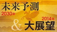 2030年ニッポンの未来はどうなる？ アベノミクスは？消費増税はどうなる？？