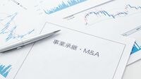 売却価格引き上げがカギ 第三者承継（M＆A）