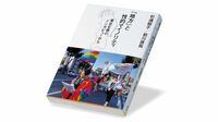 性的マイノリティーが｢地元｣に抱く複雑な葛藤 『｢地方｣と性的マイノリティ』書評