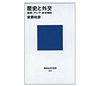 歴史と外交　靖国・アジア・東京裁判　東郷和彦著