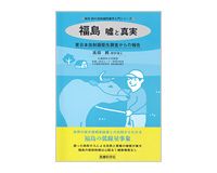 福島　嘘と真実　高田純著