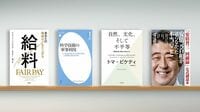 ｢公正な給与｣は単なるコストでなく競争上の強み 『給料』『科学技術の軍事利用』など書評4冊