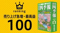 売り上げ急増･最高益ランキング100 ▶▶『会社四季報』有望銘柄ランキング300