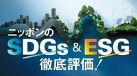 世界の｢SDGs&ESG先進企業｣ランキングトップ50