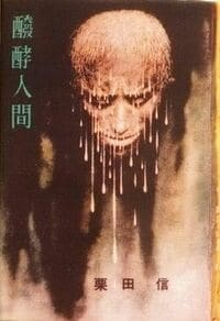 ヤフオクで40万円!『醗酵人間』の魅力とは? 戦後SF最大の怪作。この2月にマニア待望の復刻も