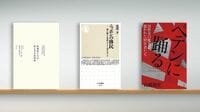 〈書評〉『医療者たちの燃え尽き症候群』『ニッポンの移民  増え続ける外国人とどう向き合うか』『ペテンに踊る』
