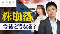 混乱の金融市場｢想定すべき次のシナリオ｣【動画】 一連の危機は世界･日本経済にどう影響するか