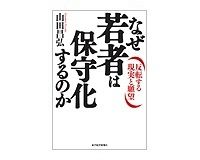 なぜ若者は保守化するのか　反転する現実と願望　山田昌弘著