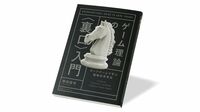 趣味はボードゲーム､異色のゲーム理論入門書 『ゲーム理論の〈裏口〉入門』書評