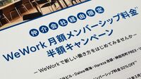 WeWork｢利用料半額キャンペーン｣に透ける思惑