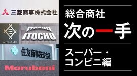 総合商社「次の一手」