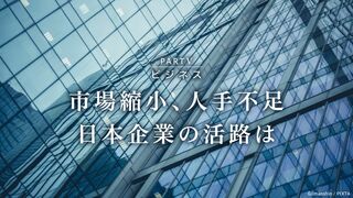 市場縮小、人手不足  日本企業の活路は ビジネス