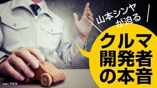山本シンヤが迫るクルマ開発者の本音