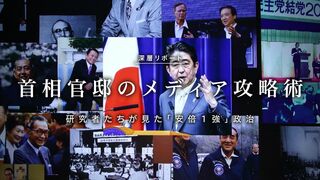首相官邸のメディア攻略術 研究者たちが見た