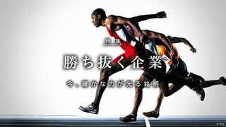 勝ち抜く企業 今、確かな力が光る銘柄