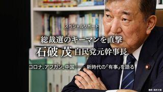 総裁選のキーマンを直撃 石破 茂 自民党元幹事長 コロナ、アフガン、中国── 新時代の「有事」を語る