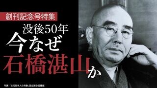 没後50年 今なぜ石橋湛山か 創刊記念号特集