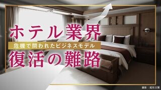 ホテル業界 復活の難路 危機で問われたビジネスモデル