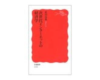 次世代インターネットの経済学　依田高典著