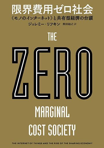 日本人は 限界費用ゼロ社会 を知らなすぎる 読書 東洋経済オンライン 経済ニュースの新基準