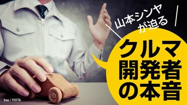 山本シンヤが迫るクルマ開発者の本音